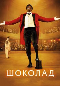 Шоколад 2015 скачать торрентом