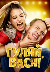 Гуляй, Вася! 2016 скачать торрентом