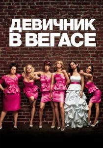 Девичник в Вегасе 2011 скачать торрент