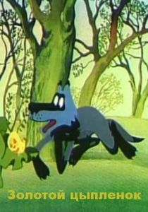 Золотой цыпленок 1981 скачать торрент