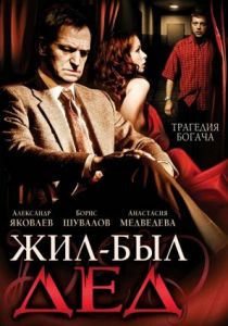 Жил-был дед 2008 скачать торрент