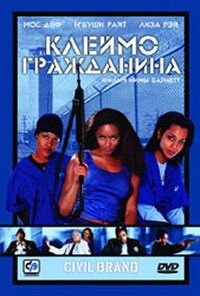 Клеймо гражданина 2002 скачать торрент