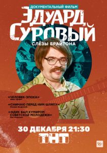 Эдуард Суровый. Слезы Брайтона 2019 скачать торрентом