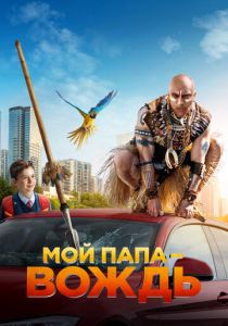 Мой папа - вождь 2022 скачать торрентом