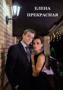 Елена Прекрасная 2016 скачать торрентом