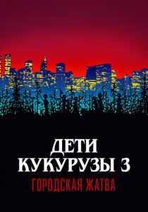Дети кукурузы 3: Городская жатва 1994 скачать торрент