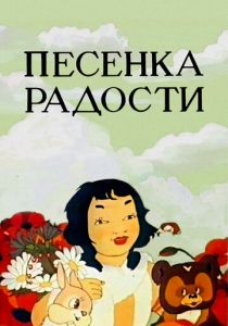 Песенка радости 1946 скачать торрент