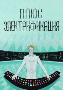 Плюс электрификация 1972 скачать торрент