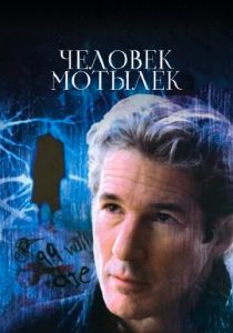 Человек-мотылек 2001 скачать торрентом