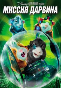 Миссия Дарвина 2009 скачать торрентом