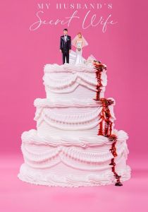 Тайная жена моего мужа 2018 скачать торрентом