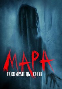 Мара. Пожиратель снов 2017 скачать торрент