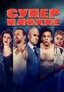 Суперплохие 2016 скачать торрентом