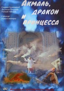 Акмаль, дракон и принцесса 1981 скачать торрент