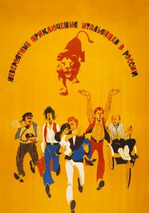 Невероятные приключения итальянцев в России 1973 скачать торрентом