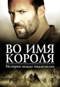 Во имя короля: История осады подземелья 2006 скачать торрент