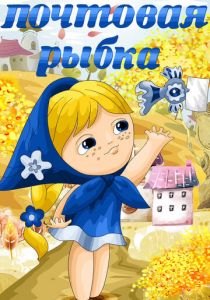 Почтовая рыбка 1976 скачать торрент