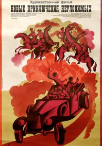 Новые приключения неуловимых 1968 скачать торрент