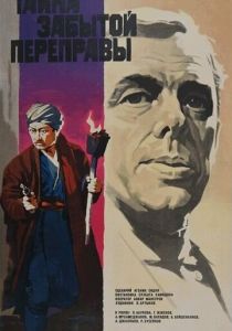 Тайна забытой переправы 1973 скачать торрент