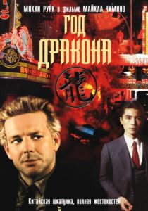 Год Дракона 1985 скачать торрентом