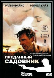 Преданный садовник 2005 скачать торрентом