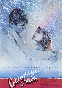 Сошедшие с небес 1986 скачать торрент