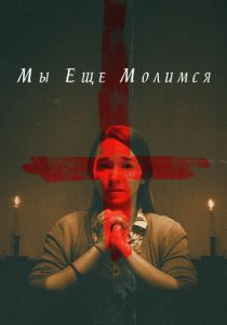 Мы еще молимся 2020 скачать торрентом