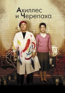 Ахиллес и черепаха 2008 скачать торрент