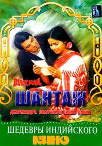 Шантаж 1973 скачать торрентом