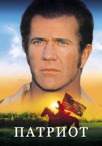 Патриот 2000 скачать торрент