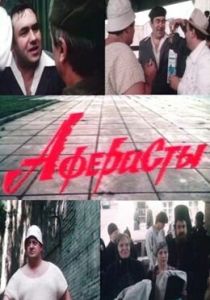 Аферисты 1990 скачать торрент