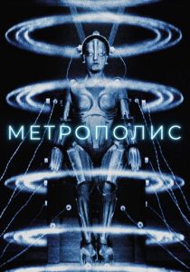 Метрополис 1927 скачать торрентом