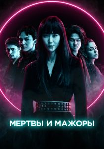 Мертвы и мажоры 2021 скачать торрентом