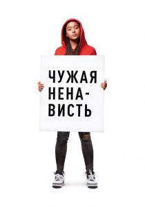 Чужая ненависть 2018 скачать торрентом