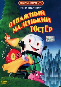 Отважный маленький тостер 1987 скачать торрентом