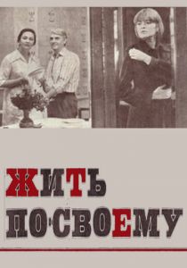 Жить по-своему 1976 скачать торрент