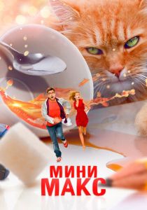 МиниМакс 2020 скачать торрент