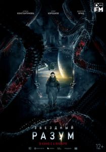 Звёздный разум 2022 скачать торрентом