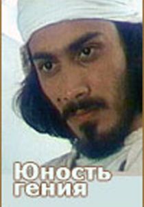 Юность гения 1982 скачать торрент