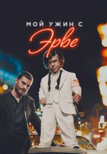 Мой ужин с Эрве 2018 скачать торрент