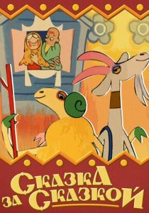 Сказка за сказкой 1974 скачать торрент