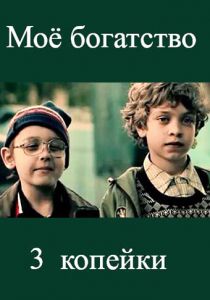 Мое богатство 2012 скачать торрент