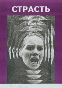 Страсть 1969 скачать торрент