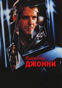 Красавчик Джонни 1989 скачать торрент