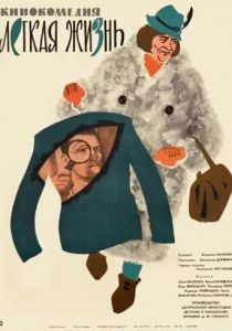 Легкая жизнь 1964 скачать торрент