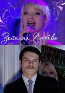 Зойкина любовь 2011 скачать торрент