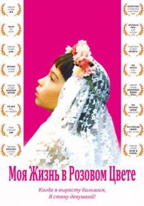 Моя жизнь в розовом цвете 1997 скачать торрент