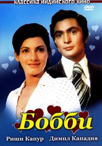 Бобби 1973 скачать торрент