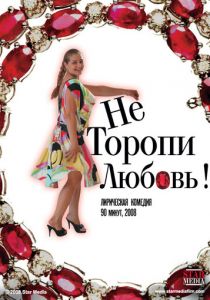 Не торопи любовь! 2008 скачать торрент