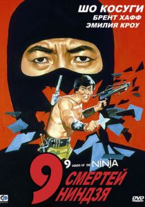 9 смертей ниндзя 1985 скачать торрентом